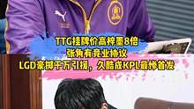 TTG清清挂牌价高梓墨8倍，张角有竞业协议，LGD豪掷千万引援，久酷成KPL最惨首发#ttg清清#k