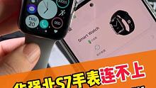 华强北手表连接不上？看教程 #华强北s7 #智能手表 #品质年货节