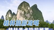 桂林文旅局推荐，桂林旅游景点最受欢迎的5个景点。#桂林旅游攻略、#桂林旅游景点必去推荐、#桂林景点打