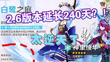 【原神】2.6版本绫华卡池 逆天延长240天？！这也太离谱了？！其实并不是！！最起码延长3周！漫长的