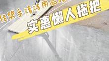 不到一杯奶茶Q，搞定夏天地板脏兮兮头疼！#清洁神器 #免手洗拖把 