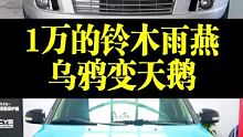 一万元的铃木雨燕整备完以后乌鸦变天鹅了，大家有什么意见可以评论区见  
