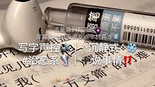 #蒽奈der声控小屋 #写字声控 #声控写字 
你更新了嘛？ ！ @快手平台帐号(O3xa3cpv