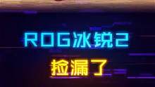 ROG也能捡漏？6000多预算即可上车信仰游戏本#电脑配置 #电脑 #rog #游戏本 