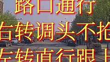 路口通行，右转调头不抢，左转直行跟上#大成驾道教练联盟#智驾驶慧开车 