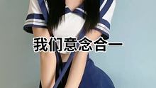 #我们意念合一 #我们意念合一又火了 #萱福晋 @我要上热门(O3x8er38dpbhvbaa) @