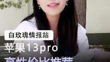 13pro，二手的价位，新机的标准#手机 #苹果 #数码科技  