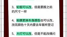汽车合法改装行为#驾考驾考 #汽车 #改装 #考驾照 