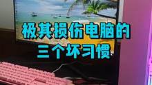 戒掉这三个坏习惯，让你电脑多玩三年。#电脑 #电脑小技巧 #数码科技 