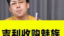 关于魅族可能已经被吉利收购这件事，你怎么看？ #魅族 #吉利 #doudream创作者计划 #科技成