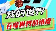 我的世界：成为领域的掌控者？将它吞噬获取其中的力量