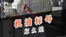 汽车机油标号你选对了吗？