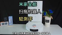 米家全能扫拖机器人-轻测评
#小米扫拖一体机器人 #一机在手解放双手 #数码新品种草官
