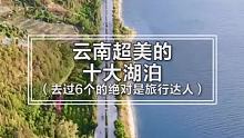 云南超美的十大湖泊，去过6个以上的绝对是旅行达人，你去过几个？ #云南  #云南旅游  #云南湖泊 