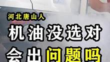 机油选不对，会出大问题！