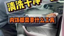 180和680的内饰清洗有什么区别？都用到了什么工具？#内饰深度清洁 #连锁加盟 #每天一个用车知识