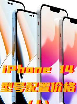 iPhone 14價(jià)格配置更新,買14不買14的都沉默了! #iphone14價(jià)格被曝 