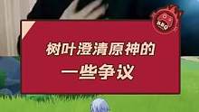 树叶澄清原神的一些争议