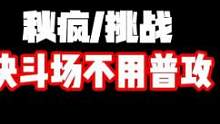 不用普攻打决斗场挑战！#火影忍者 #火影忍者秋风 #火影忍者手游 