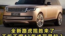 全新路虎揽胜它来了！41年后希望我俩有缘 