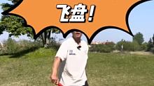 极限飞盘 发现青岛新潮运动  #发现青岛新潮运动  #飞盘  #潮流运动 