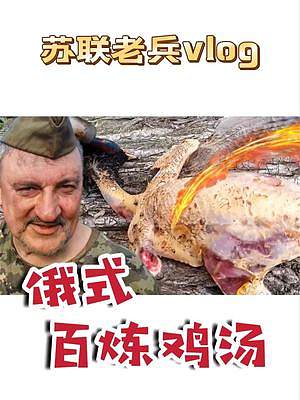 苏联老兵沉浸式炖鸡汤，一口鲜爆了！ #户外美食 #我的乡村生活 #鸡汤 #外国人做饭有多卷  #海外