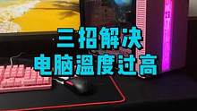 夏天电脑温度过高怎么办？不要急，教你三招解决。#数码科技 #电脑 #电脑小技巧 