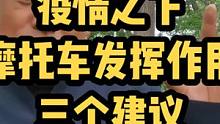 疫情之下共克时艰，摩托车发挥正面作用的时机到来！给主管部门三大建议！