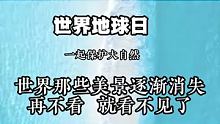 世界那些美景逐渐消失，让我们尽快去看看 #旅游  