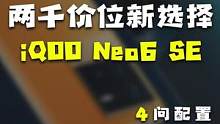 同样是两千价位的手机，iQOO Neo6 SE更值得入手！#玩转数码 #我的星辰大海 