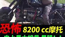 排量8200cc的boss hoss502超级摩托车，暴躁到极致#摩托车#机车#超级摩托车#boss