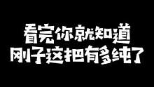 上一条遭审核逮了直接遭大重所以重新发，来看刚子体感开船！#kryst4l水晶哥 #刚子哥 #drea