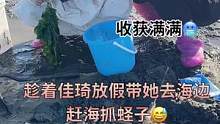 趁着孩子放假带着她去赶海抓海鲜,收获满满太开心了#我给初夏比个v #日常vlog#萌娃日常