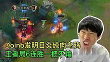 Doinb最新发明日炎乌鸦，王者局轻松6连胜，肉的一批伤害还高！