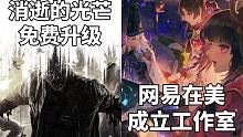 【STEAM每日情报】《消逝的光芒》免费升级到增强版+网易在美国成立第一方工作室