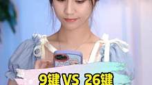 为什么年轻人都喜欢用26键输入法？#九键输入法 #年轻人更喜欢的输入法 #9键打字速度vs26键打字