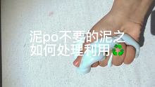 大家都是怎样处理废泥的呢，一起分享吧 #小田蛋 #才艺