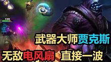 武器大师贾克斯：无敌电风扇，直接一波#英雄联盟手游 #LOL手游 #手游哥