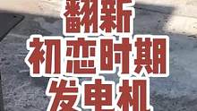 翻新发电机的时候忽然想起了初恋，那时候还是太年轻，什么都不敢做。现在的90后00后应该比我会玩吧~#