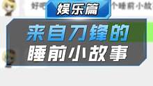 【CF手游】好了，这下本狐彻底睡不着了，你瞅瞅这说的是人话吗？！o(一︿一+)o #睡前故事 #cf