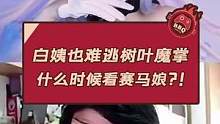 白姨也难逃树叶魔掌 什么时候看赛马娘？！