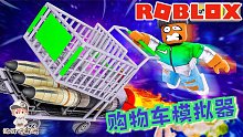 Roblox购物车模拟器：坐购物车冲出地球！我无意间卡出刷钱BUG！