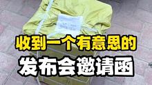 收到一个很有意思的发布会邀请函，背后的寓意非常深刻啊~#数码新品种草官 #我在快手读人间