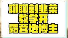 刚刚喝完，聊聊最近这个圈子里的割韭菜的那些破事，想来露营地的朋友们三思而后行，确定好在做#户外露营 