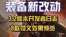 3.2版本新增8个符文局内效果预览！#英雄联盟手游 #海妖杀手 #艾克 #派克 #LOL手游居然然 