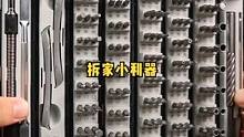 从今天起，我的拆家利器又多了一套#工具 #螺丝刀 