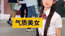 #气质美女