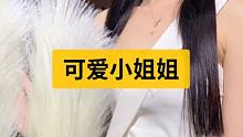 #可爱小姐姐