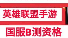 #英雄联盟手游国服B测 #英雄联盟手游 #LOL手游