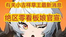 【原神资讯】有关小吉祥草王消息，绝区零看板娘官宣，须弥部分消息